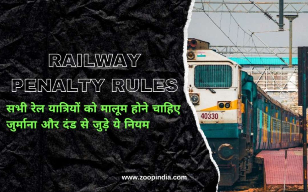 Railway Penalty Rules:  सभी रेल यात्रियों को मालूम होने चाहिए जुर्माना और दंड से जुड़े ये नियम